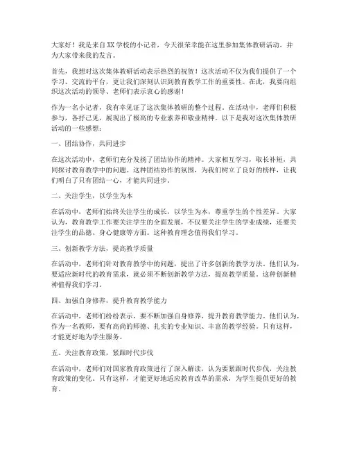 集体教研小记者发言稿范文