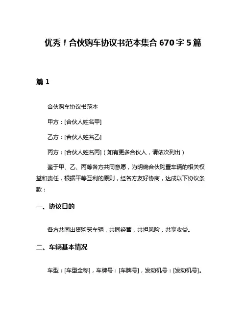 优秀!合伙购车协议书范本集合670字5篇
