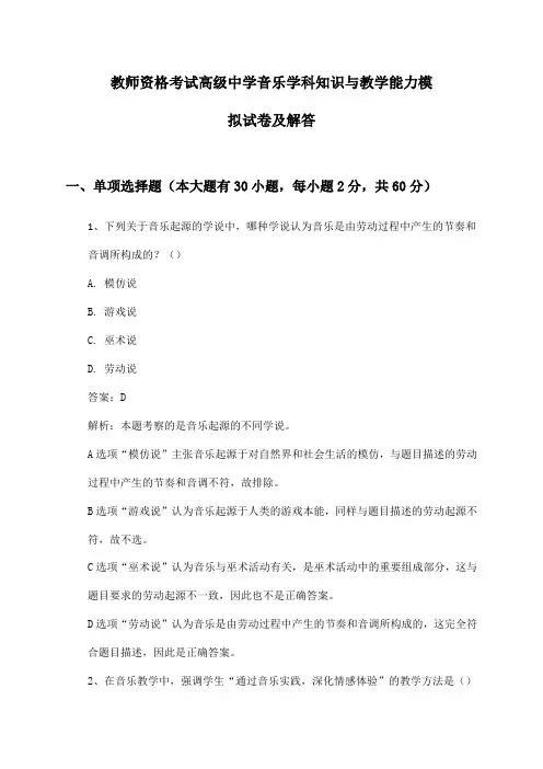 教师资格考试高级中学音乐学科知识与教学能力模拟试卷及解答