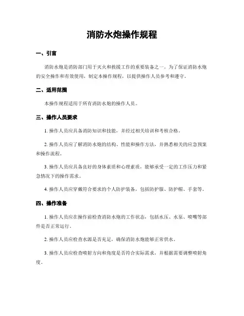 消防水炮操作规程