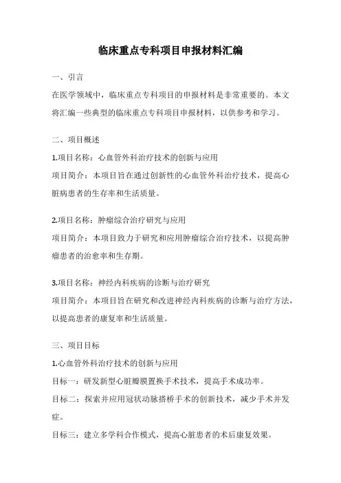 临床重点专科项目申报材料汇编