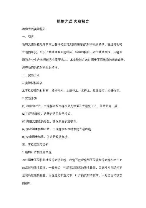 地物光谱 实验报告