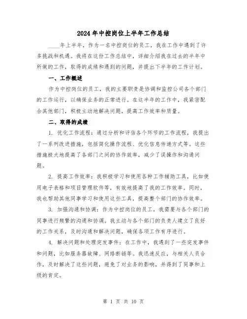 2024年中控岗位上半年工作总结(4篇)