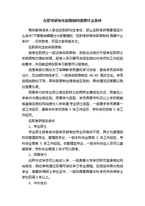 在职考研有年龄限制吗需要什么条件