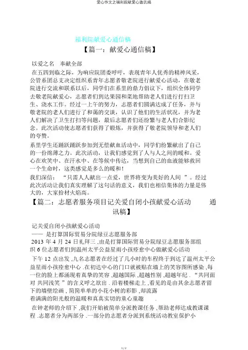 爱心作文之福利院献爱心通讯稿