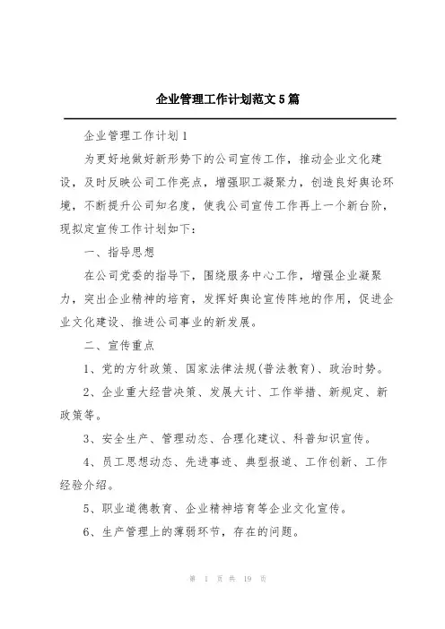 企业管理工作计划范文5篇