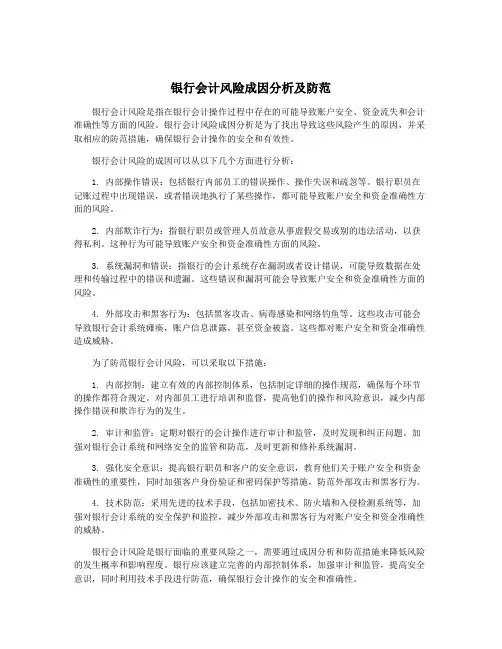 银行会计风险成因分析及防范