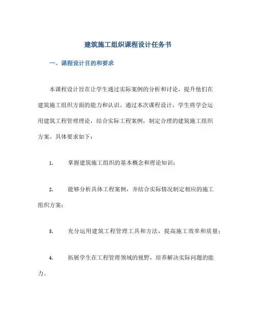 建筑施工组织课程设计任务书