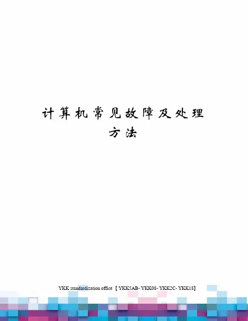 计算机常见故障及处理方法审批稿