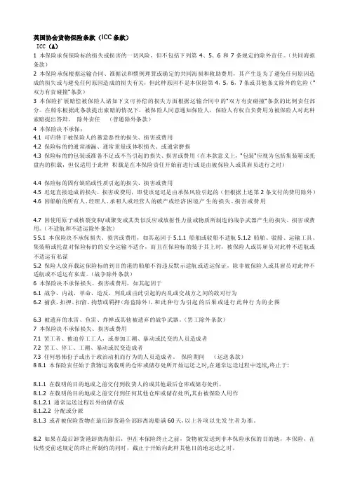 英国协会货物保险条款（ICC条款）