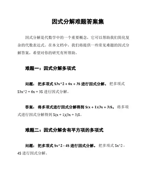 因式分解难题答案集