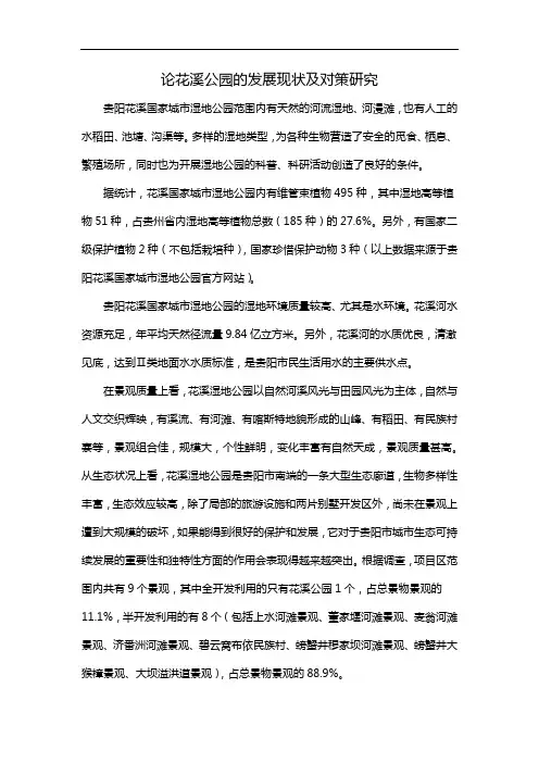 论花溪公园的发展现状及对策研究