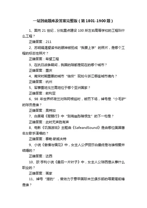 一站到底题库及答案完整版（第1801-1900题）