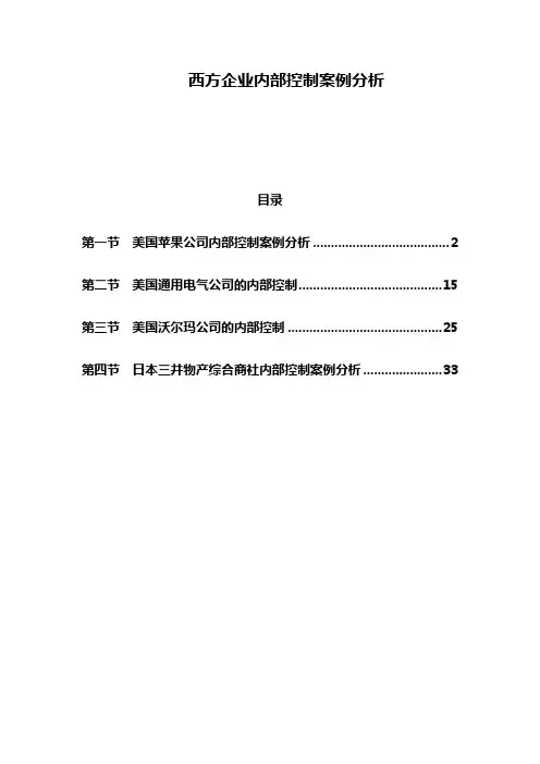 西方企业内部控制案例分析