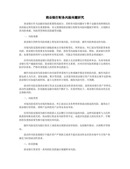 商业银行财务风险问题研究