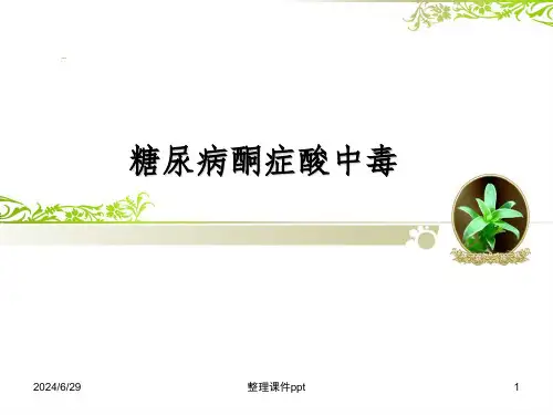 《糖尿病酮症酸中毒》PPT课件