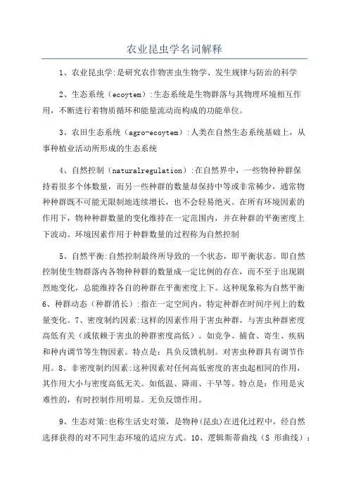 农业昆虫学名词解释