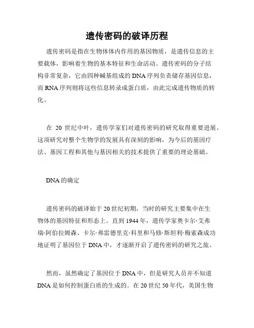 遗传密码的破译历程