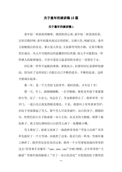 关于童年的演讲稿15篇