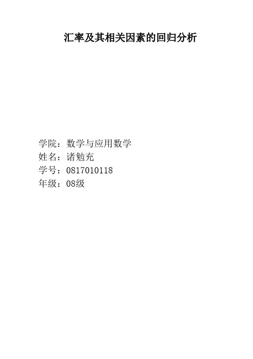 汇率及其相关因素的回归分析