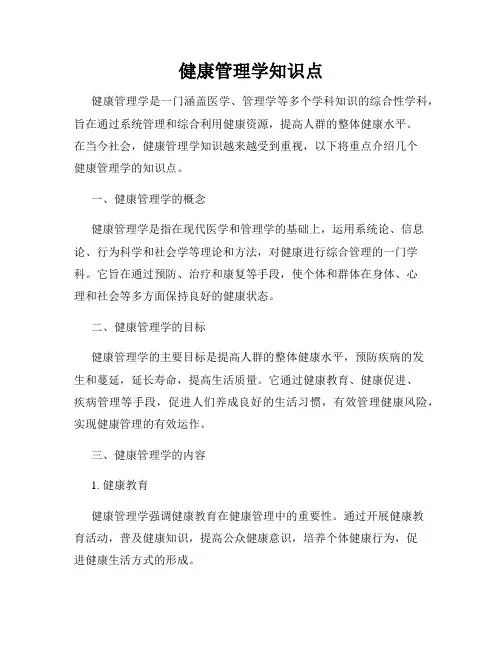 健康管理学知识点
