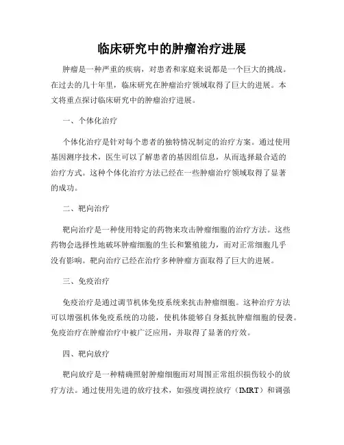 临床研究中的肿瘤治疗进展