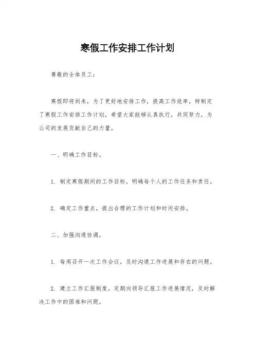 寒假工作安排工作计划