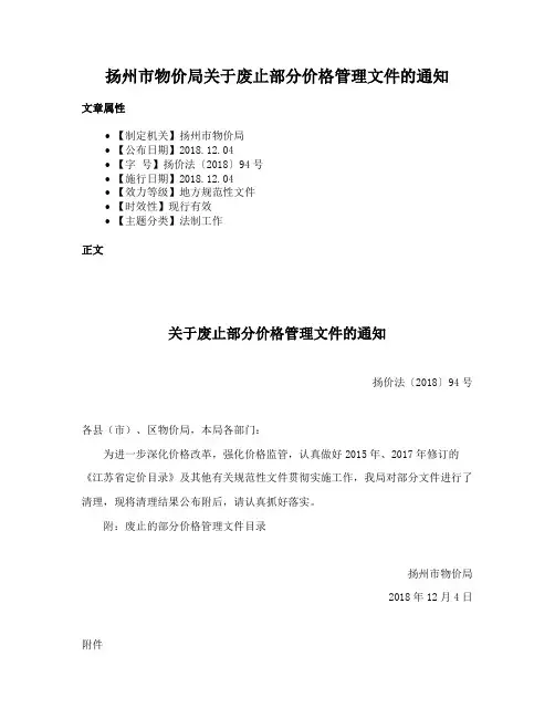 扬州市物价局关于废止部分价格管理文件的通知