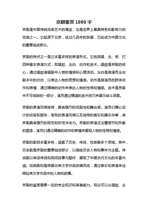 京剧鉴赏1000字