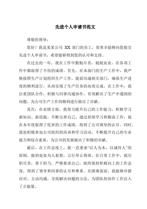 先进个人申请书范文