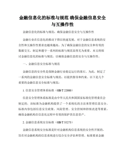 金融信息化的标准与规范 确保金融信息安全与互操作性