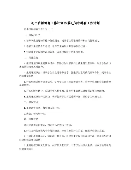 初中班级德育工作计划(5篇)_初中德育工作计划