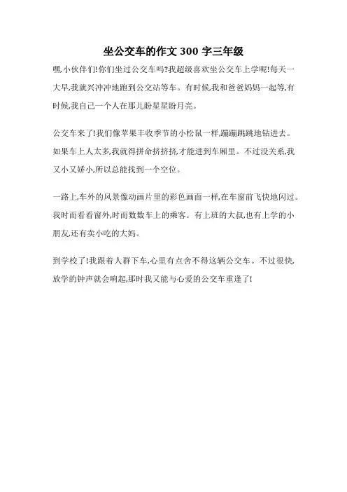 坐公交车的作文300字三年级