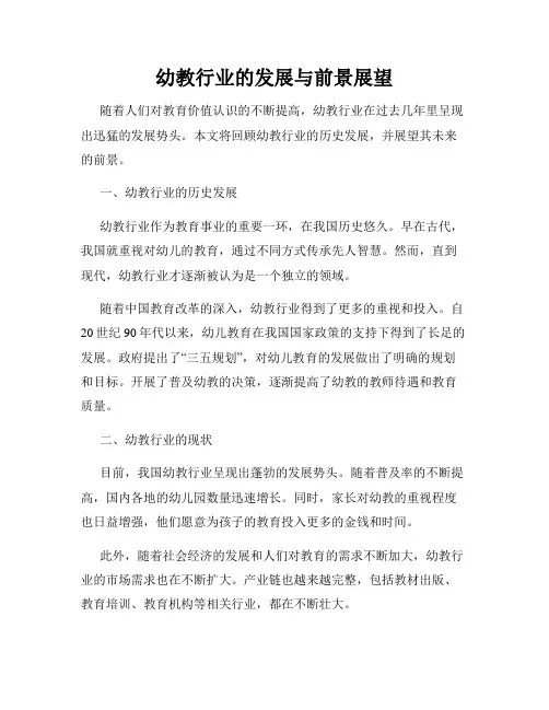 幼教行业的发展与前景展望