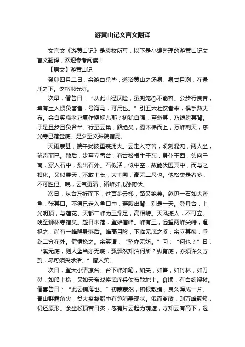 游黄山记文言文翻译