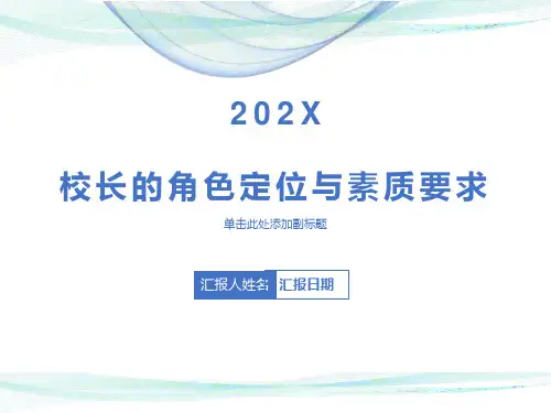 校长的角色定位与素质要求