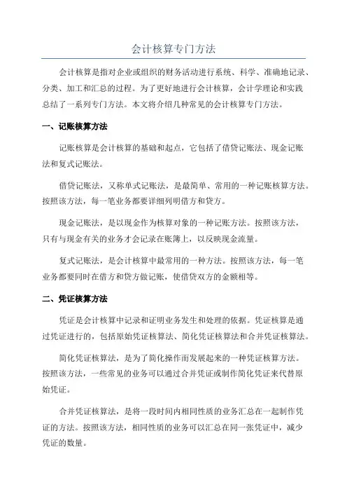 会计核算专门方法