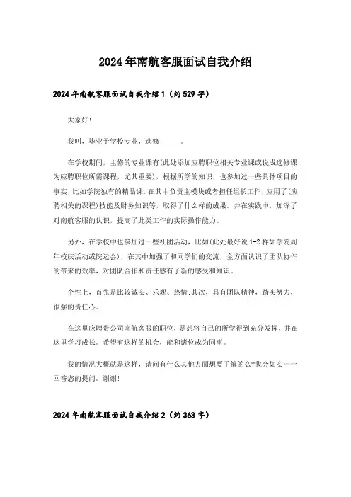 2024年南航客服面试自我介绍