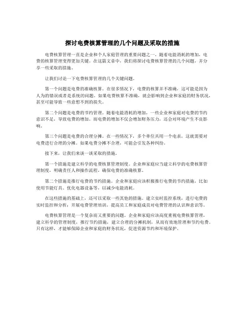 探讨电费核算管理的几个问题及采取的措施