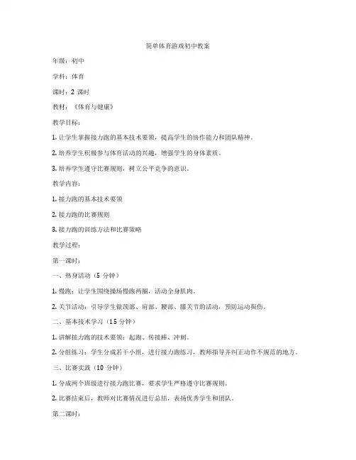 简单体育游戏初中教案