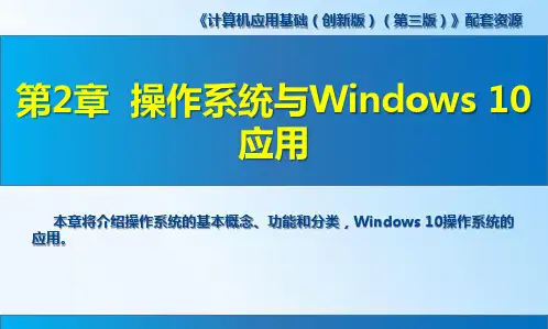 高教社计算机应用基础(创新版)(第三版)教学课件第2章  操作系统与Windows 10应用