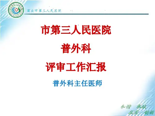 普外科重点专科评审工作汇报