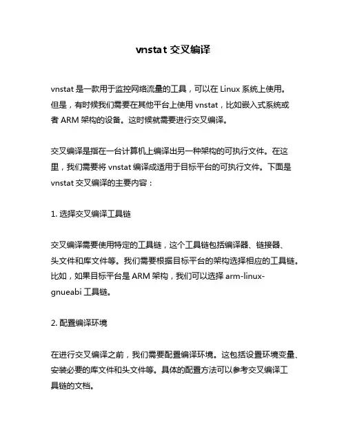 vnstat 交叉编译