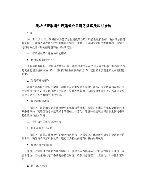 浅析“营改增”后建筑公司财务处理及应对措施