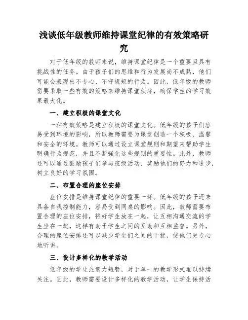 浅谈低年级教师维持课堂纪律的有效策略研究