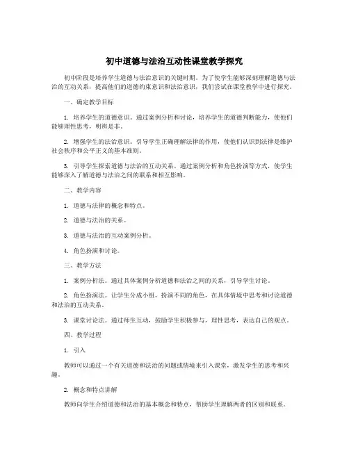 初中道德与法治互动性课堂教学探究