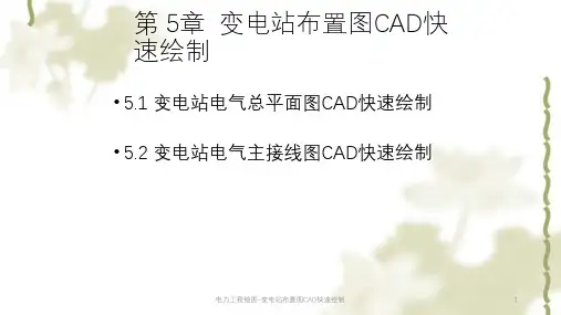 电力工程绘图-变电站布置图CAD快速绘制ppt课件