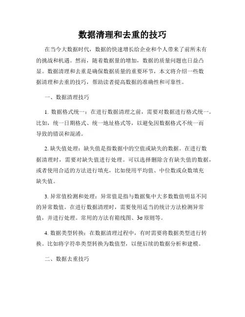 数据清理和去重的技巧