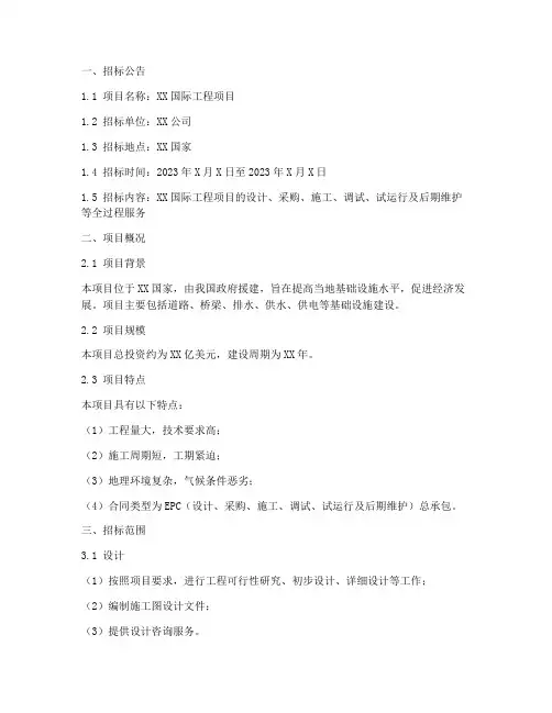 国际工程招标文件