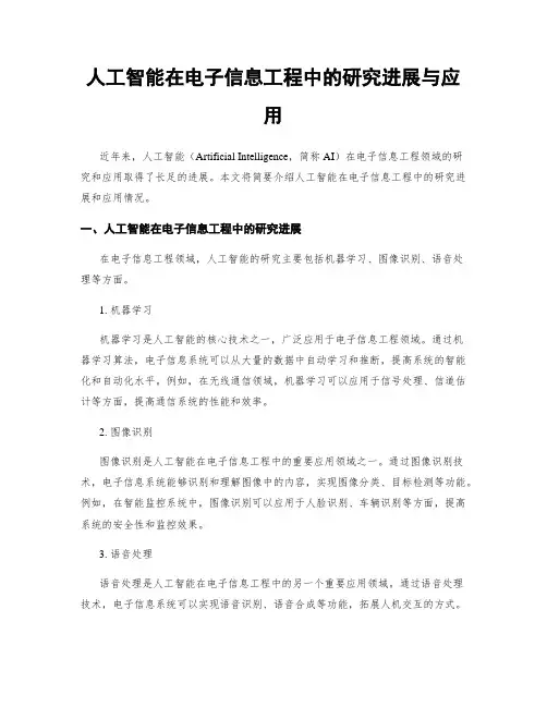 人工智能在电子信息工程中的研究进展与应用